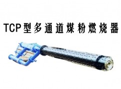 琼结县TCP型多通道煤粉燃烧器